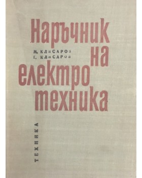 Наръчник на електротехника