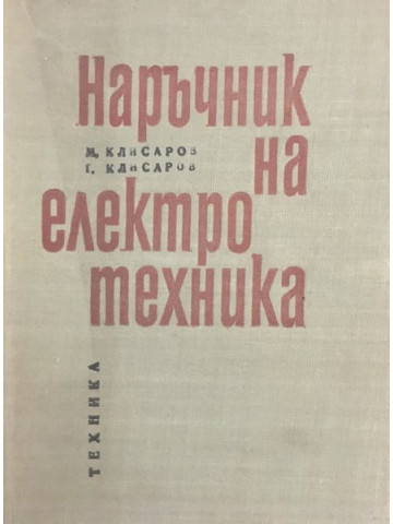 Наръчник на електротехника