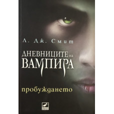 Дневниците на вампира. Книга 1: Пробуждането