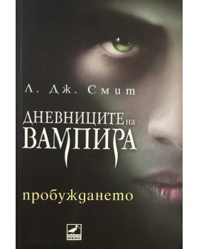 Дневниците на вампира. Книга 1: Пробуждането