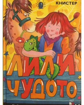 Лили Чудото