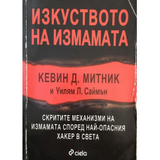 Изкуството на измамата
