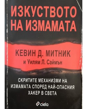Изкуството на измамата