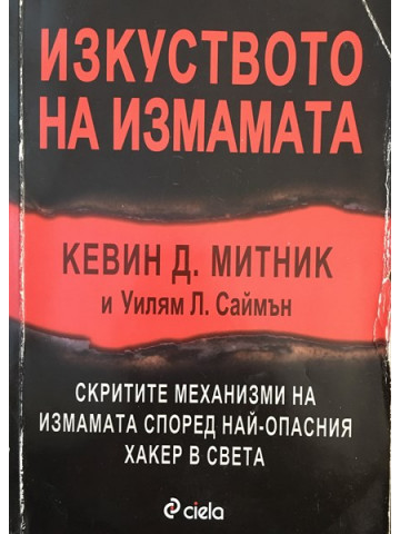 Изкуството на измамата
