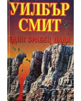 Един врабец пада