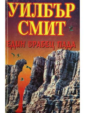 Един врабец пада