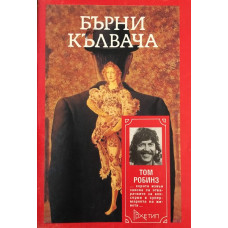 Бърни Кълвача