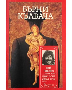 Бърни Кълвача