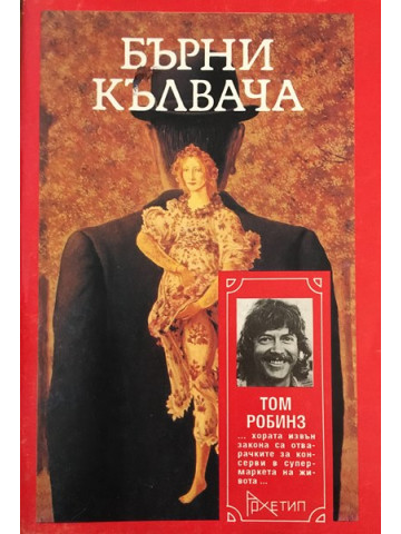 Бърни Кълвача