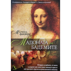 Мадоната на бадемите
