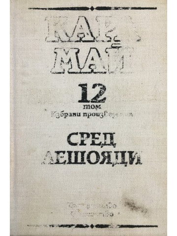 Избрани произведения. Том 12: Сред лешояди