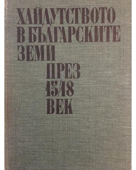 Хайдутството в българските земи през 15.-18. век