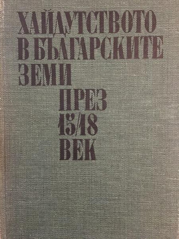 Хайдутството в българските земи през 15.-18. век