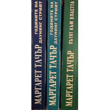 Годините на Даунинг стрийт. Книга 1-3