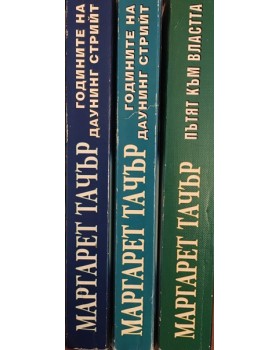 Годините на Даунинг стрийт. Книга 1-3