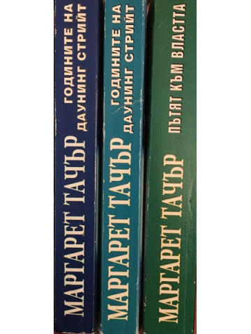 Годините на Даунинг стрийт. Книга 1-3