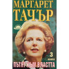 Годините на Даунинг стрийт. Книга 1-3