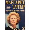 Годините на Даунинг стрийт. Книга 1-3