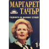 Годините на Даунинг стрийт. Книга 1-3