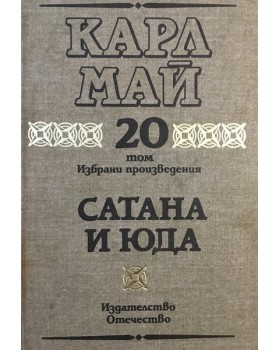 Избрани произведения. Том 20: Сатана и Юда