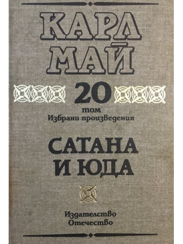Избрани произведения. Том 20: Сатана и Юда