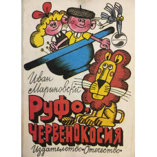 Руфо, червенокосия