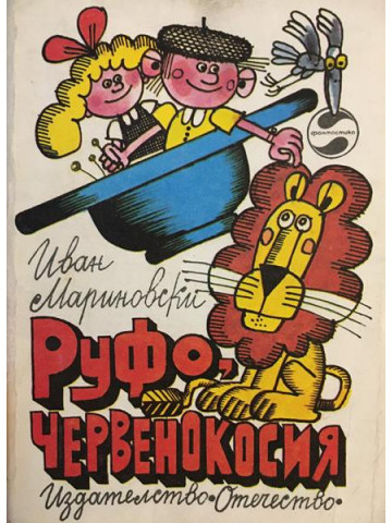 Руфо, червенокосия