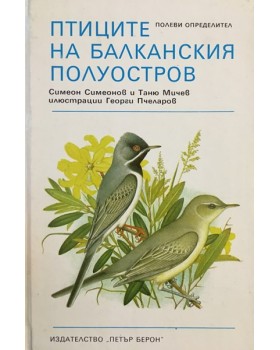 Птиците на Балканския полуостров