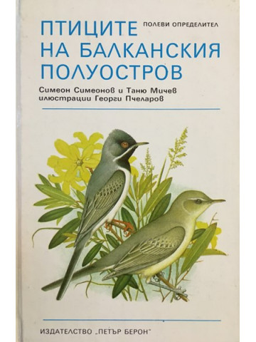 Птиците на Балканския полуостров