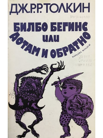 Билбо Бегинс, или дотам и обратно