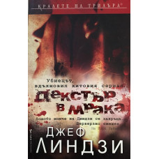 Декстър в мрака