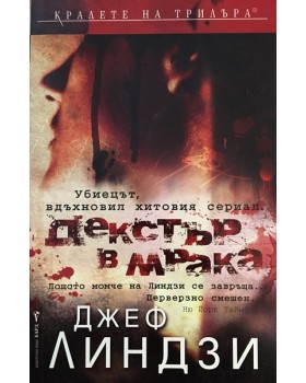 Декстър в мрака