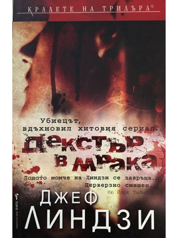 Декстър в мрака