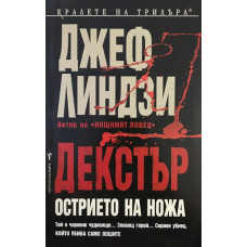 Декстър: Острието на ножа