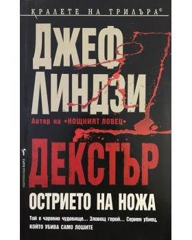 Декстър: Острието на ножа