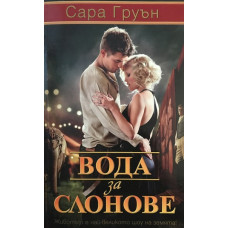 Вода за слонове