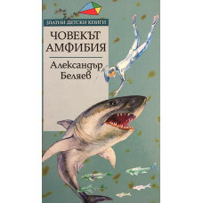 Човекът-амфибия