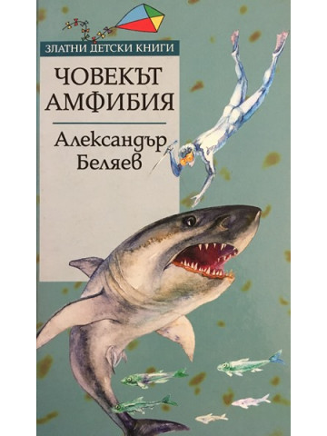 Човекът-амфибия