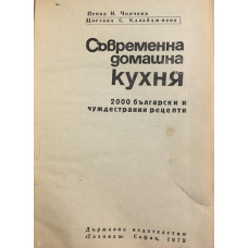 Съвременна домашна кухня. 2 000 български и чуждестранни рецепти