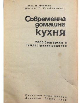 Съвременна домашна кухня. 2 000 български и чуждестранни рецепти
