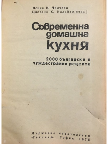 Съвременна домашна кухня. 2 000 български и чуждестранни рецепти
