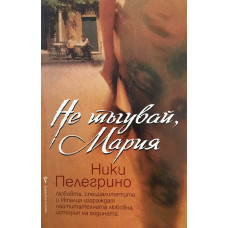 Не тъгувай, Мария