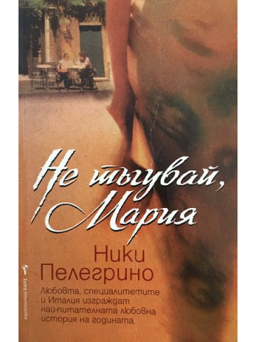 Не тъгувай, Мария