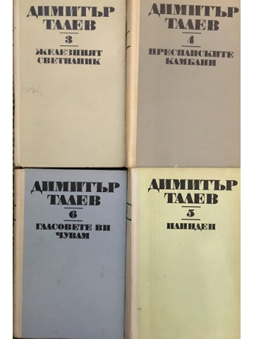 Железният светилник / Преспанските камбани / Илинден / Гласовете ви чувам
