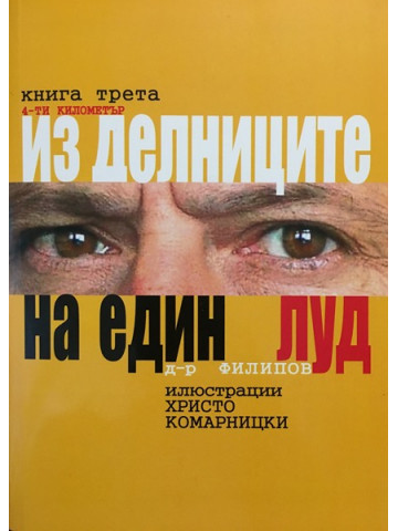 Из делниците на един луд. Книга 3