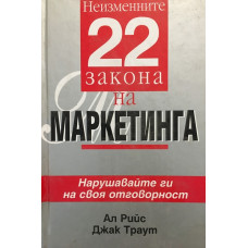 Неизменните 22 закона на маркетинга