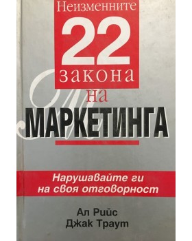 Неизменните 22 закона на маркетинга