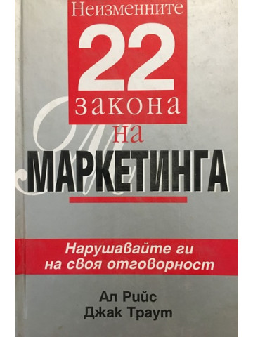 Неизменните 22 закона на маркетинга