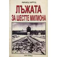 Лъжата за шестте милиона