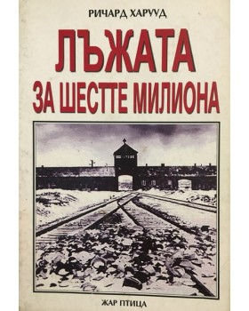 Лъжата за шестте милиона